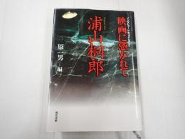 映画に憑かれて　浦山桐郎