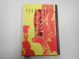 キャメラマン魂