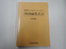 増補版 プロフェッショナル映画編集技法