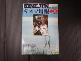 キネマ旬報 №693 1976年10月下旬号