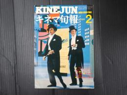 キネマ旬報 №701 1977年2月上旬号