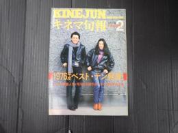 キネマ旬報 №702 1977年2月下旬号