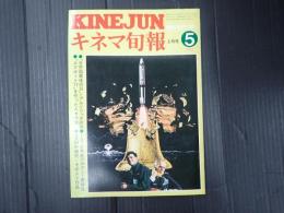 キネマ旬報 №707 1977年5月上旬号