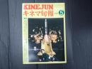キネマ旬報 №707 1977年5月上旬号