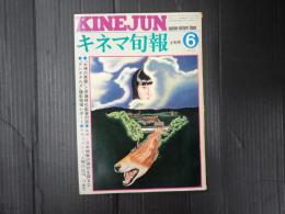 キネマ旬報 №709 1977年6月上旬号