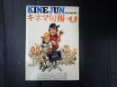 キネマ旬報 №694 1976年11月上旬号