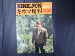 キネマ旬報 №697 1976年12月下旬号