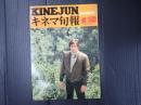 キネマ旬報 №697 1976年12月下旬号