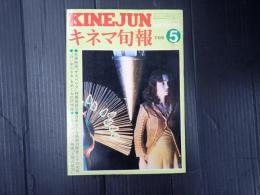 キネマ旬報 №708 1977年5月下旬号