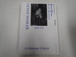 叢書・20世紀の芸術と文学 マーラー：輝かしい日々と断ち切られた未来