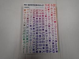 検証・80年代の日本のロック