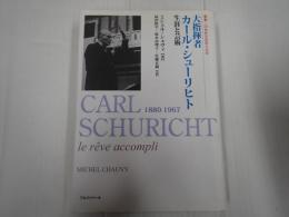 叢書・20世紀の芸術と文学 大指揮者カール・シューリヒト