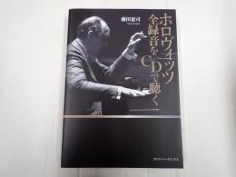 ホロヴィッツ 全録音をCDで聴く