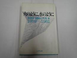 火のように、水のように 清水邦夫演劇的エッセイ集３