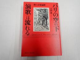 パリの空の下《演歌》は流れる