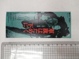 映画半券 軍旗はためく下に