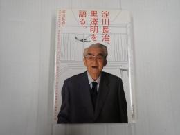 淀川長治、黒澤明を語る。