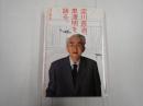 淀川長治、黒澤明を語る。