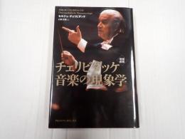 増補新版　チェリビダッケ　音楽の現象学
