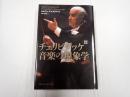 増補新版　チェリビダッケ　音楽の現象学
