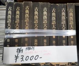 揃 古典落語大系