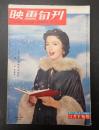 映画旬刊　第6号　1955年12月下旬号