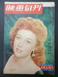 映画旬刊　第11号 1956年3月上旬号