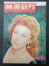 映画旬刊　第11号 1956年3月上旬号