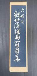 大成版　観世流謡曲百番集