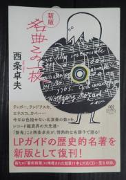 新 名曲この一枚