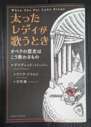 太ったレディが歌うとき