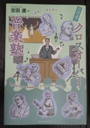吉田進のクロスオーバー音楽塾