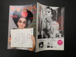 TV狂時代 創刊号