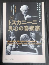 トスカニーニ 良心の音楽家（下）