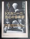 トスカニーニ 良心の音楽家（下）