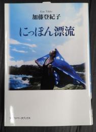 にっぽん漂流