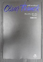 セザール・フランク