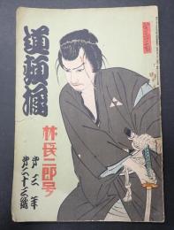 道頓堀 第3年第23号 林長二郎号