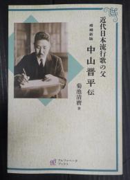 増補新版 中山晋平伝