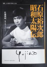 石原裕次郎　昭和太陽伝