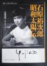 石原裕次郎　昭和太陽伝