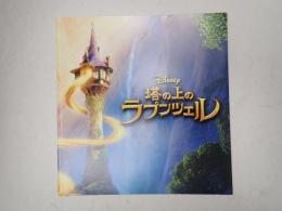 映画パンフレット　塔の上のラプンツェル