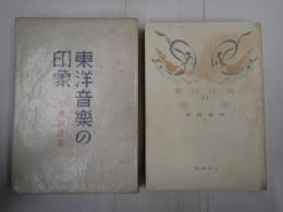 東洋音楽の印象