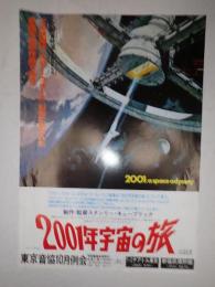 映画チラシ（A4)　2001年宇宙の旅 東京音協10月例会 テアトル東京 新宿武蔵野館