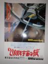 映画チラシ（A4)　2001年宇宙の旅 東京音協10月例会 テアトル東京 新宿武蔵野館