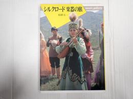 シルクロード 楽器の旅