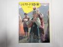 シルクロード 楽器の旅