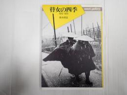瞽女の四季 1972-1973