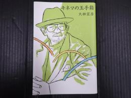 キネマの玉手箱