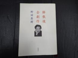 解散後全劇作